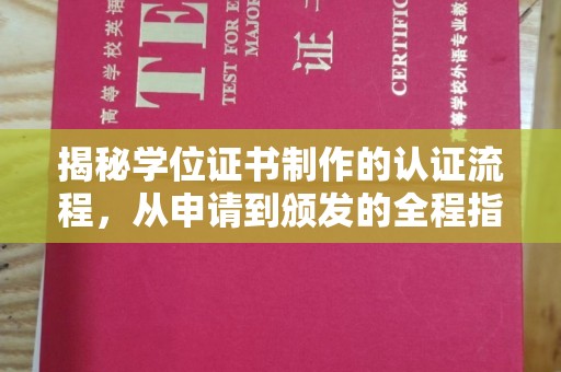 天长揭秘学位证书制作的认证流程，从申请到颁发的全程指南