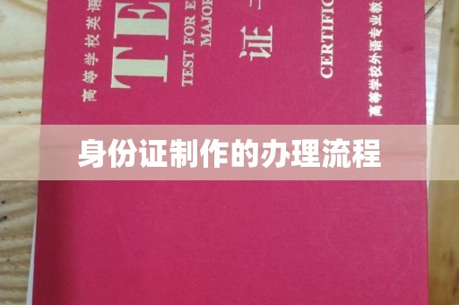 长宁身份证制作的办理流程