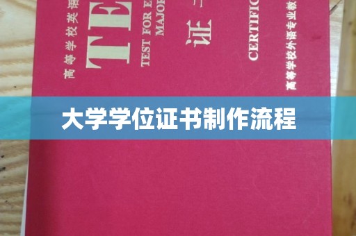 浮山大学学位证书制作流程