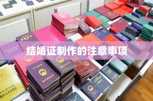 普宁结婚证制作的注意事项