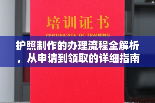 永春护照制作的办理流程全解析，从申请到领取的详细指南