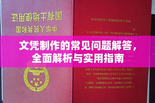 黑龙江文凭制作的常见问题解答，全面解析与实用指南