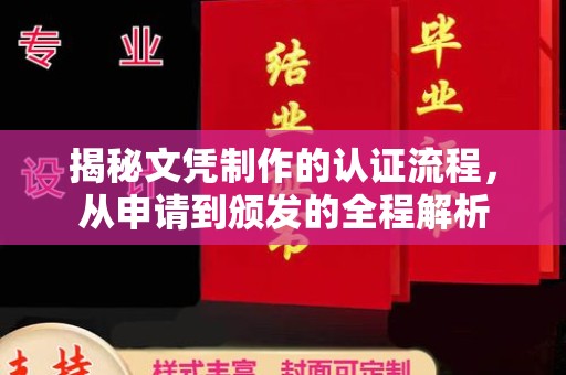 国姓揭秘文凭制作的认证流程，从申请到颁发的全程解析