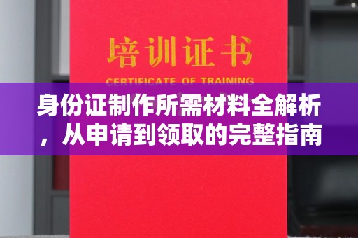 汪清身份证制作所需材料全解析，从申请到领取的完整指南