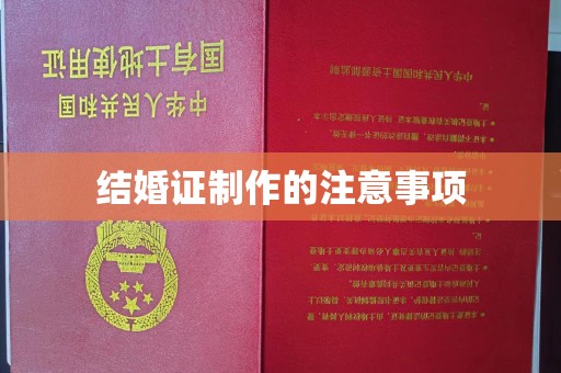 岚山结婚证制作的注意事项