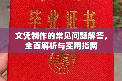 扎囊文凭制作的常见问题解答，全面解析与实用指南