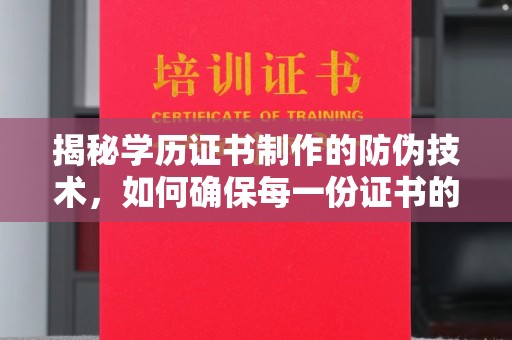 德化揭秘学历证书制作的防伪技术，如何确保每一份证书的真实性