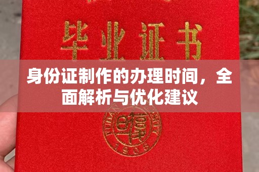 馆陶身份证制作的办理时间，全面解析与优化建议
