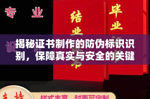 灵台揭秘证书制作的防伪标识识别，保障真实与安全的关键