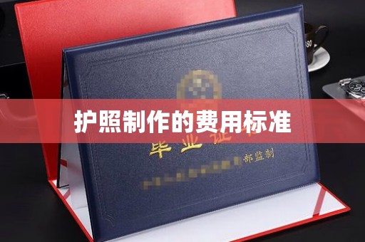 苏州护照制作的费用标准