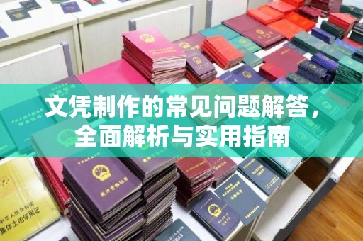 呼图壁文凭制作的常见问题解答，全面解析与实用指南