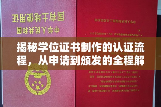 柳江揭秘学位证书制作的认证流程，从申请到颁发的全程解析