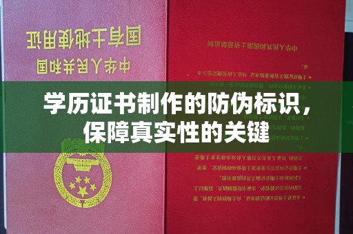 汪清学历证书制作的防伪标识，保障真实性的关键