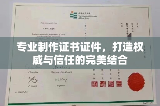 龙陵专业制作证书证件，打造权威与信任的完美结合