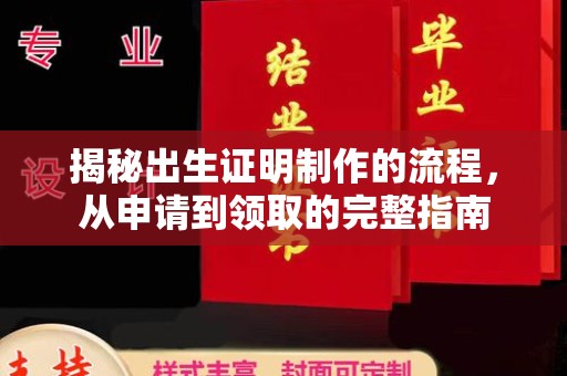 佳冬揭秘出生证明制作的流程，从申请到领取的完整指南