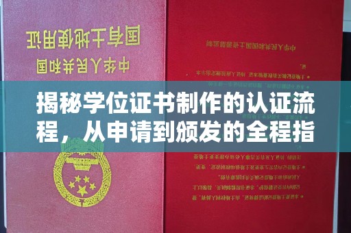 德化揭秘学位证书制作的认证流程，从申请到颁发的全程指南