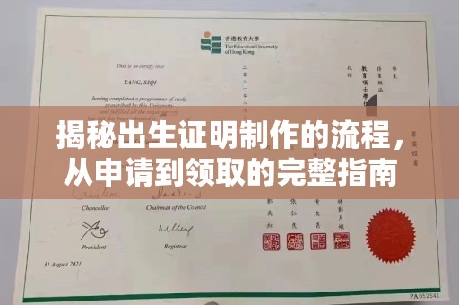 康马揭秘出生证明制作的流程，从申请到领取的完整指南