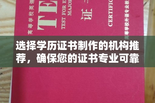 爱辉选择学历证书制作的机构推荐，确保您的证书专业可靠