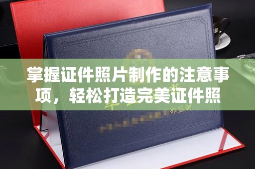 吉县掌握证件照片制作的注意事项，轻松打造完美证件照