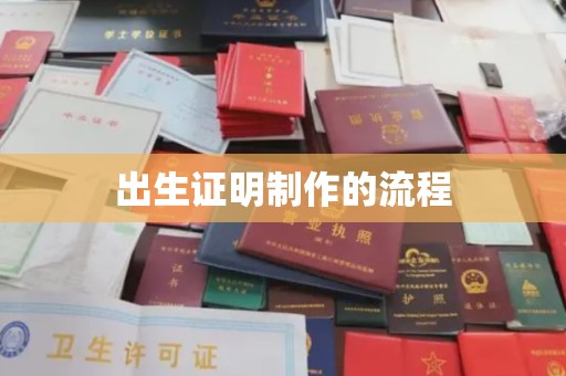 黄山出生证明制作的流程