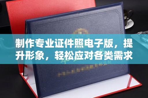 水城制作专业证件照电子版，提升形象，轻松应对各类需求