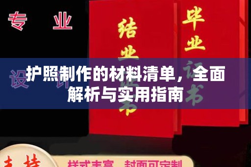 卢氏护照制作的材料清单，全面解析与实用指南