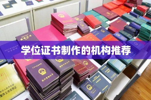 宽城学位证书制作的机构推荐