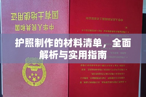 青羊护照制作的材料清单，全面解析与实用指南