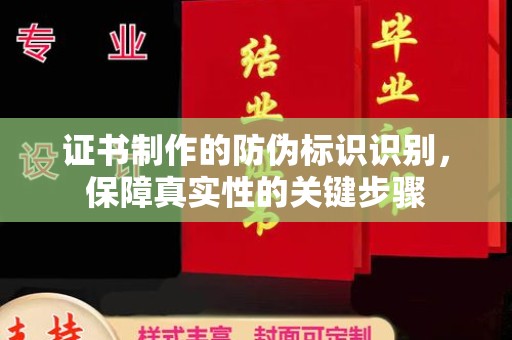 通道证书制作的防伪标识识别，保障真实性的关键步骤