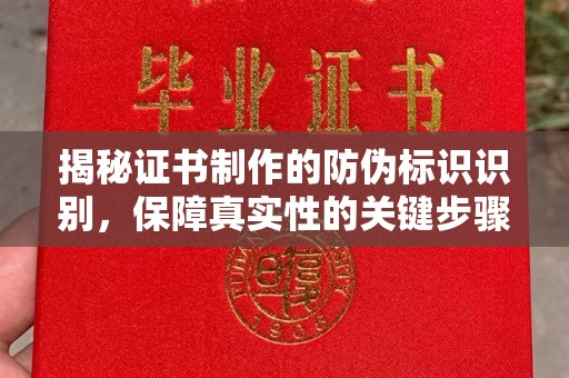 吴江揭秘证书制作的防伪标识识别，保障真实性的关键步骤