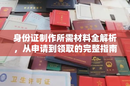 茄子河身份证制作所需材料全解析，从申请到领取的完整指南