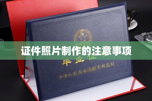 镇宁证件照片制作的注意事项
