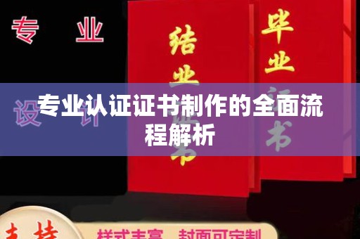 芬园专业认证证书制作的全面流程解析