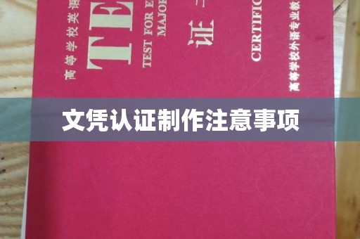 晋宁文凭认证制作注意事项