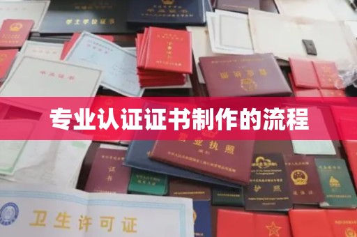 吉木萨尔专业认证证书制作的流程