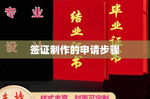 库伦旗签证制作的申请步骤