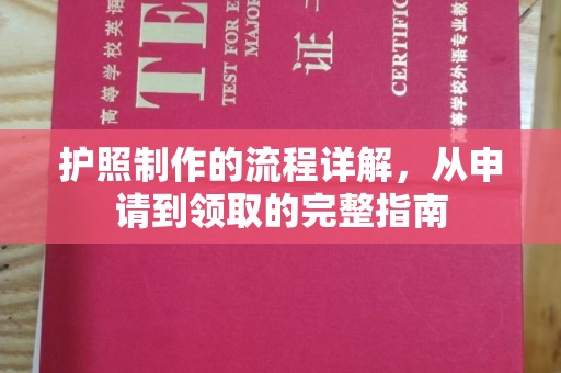 莱山护照制作的流程详解，从申请到领取的完整指南